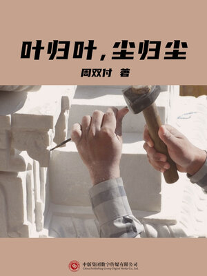 cover image of 叶归叶, 尘归尘